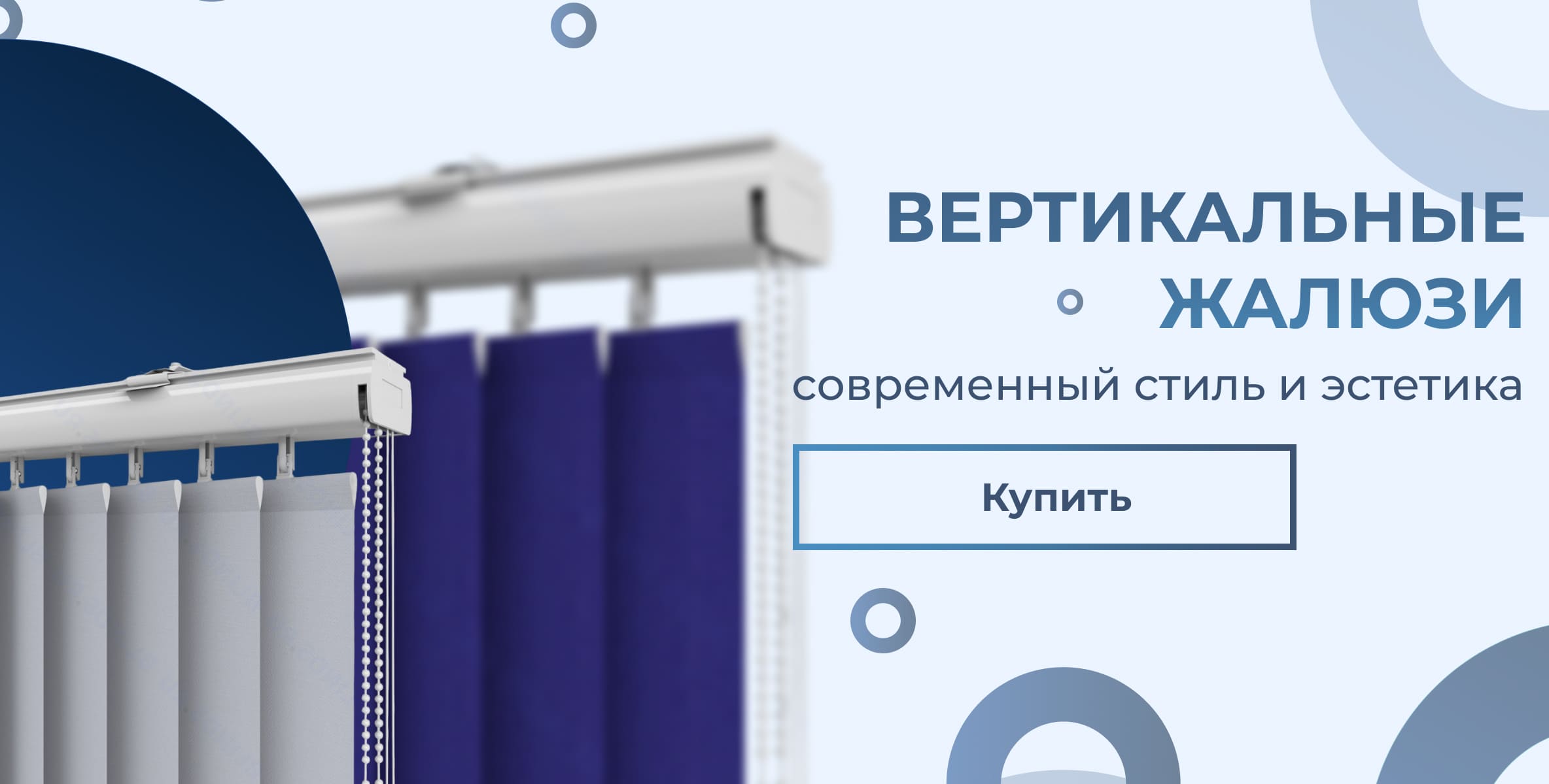 Вертикальные жалюзи