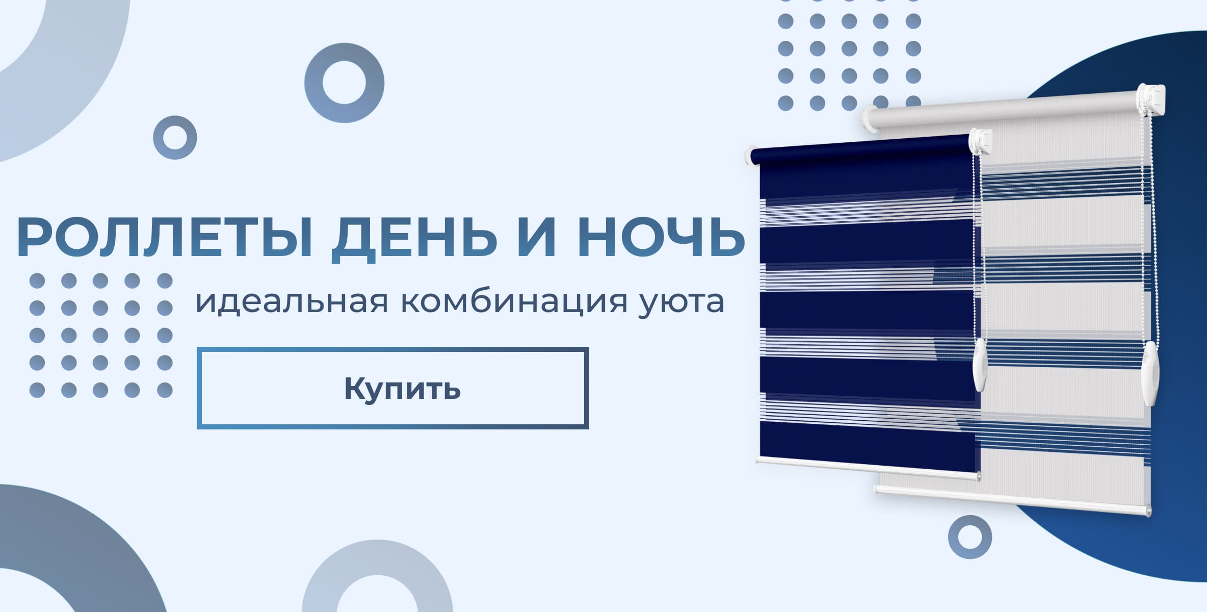 Ролеты день - ночь